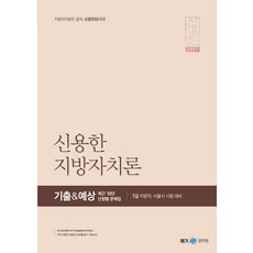 신용한 지방자치론 기출&예상 최근 10년 단원별 문제집(2021):7급 지방직 서울시 시험 대비, 메가스터디교육
