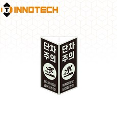 단차주의 삼각축광 돌출형 삼각기둥 위치표시 400TR22-A/B/C/D(2개 1SET), 블랙 400TR22-A, 1세트