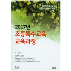 초등특수교육 교육과정(2017), G북스(지북스)