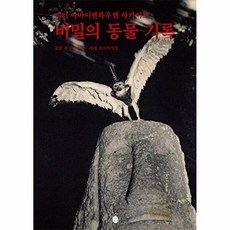 비밀의 동물 기록 - 피터 아마이젠하우펜 아카이브