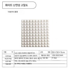 접착식 흡음재 방음 패널 벽걸이형 스튜디오 가정용 흡음 보드, 10개, 5CM  화이트 고밀도 난연 비접착 10개