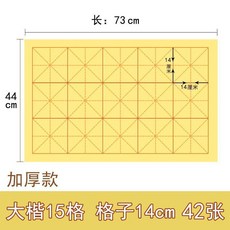 超值 書法毛邊紙15格子14釐米字格元書紙大楷半生半熟宣紙格 副廠商品, 1個, 加厚15格-格子14釐米 42張