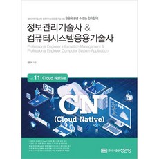 정보관리기술사& 컴퓨터시스템응용기술사 Vol 11 Cloud Native/성안당