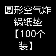圓形空氣炸鍋紙墊 100個裝, 1個, 白色,圓形空氣炸鍋紙墊 60個裝