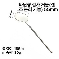 정비용 검사경 원형 반사경 서칭미러, 1개, 18 분리형타원형거울, 기본 색상