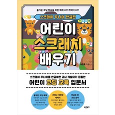 어린이 스크래치 배우기: 스크래치 주니어 한글판:어린이 코딩 교육 입문서, 바른북스, 송현종