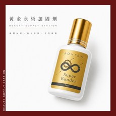 JOVISA 黃金永恆加固劑 睫毛接著加固 強化持久 固化輔助劑, 1個