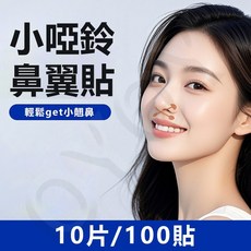 小呅鈴 鼻翼貼 輕鬆get小翹鼻, 1個, 【跟着明星貼輕鬆get小翹鼻】10片