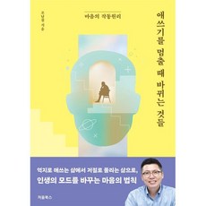 애쓰기를 멈출 때 바뀌는 것들:마음의 작동 원리, 페이퍼북