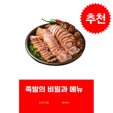 족발의 비밀과 메뉴 + 쁘띠수첩 증정, 핸뉴북스, 신신자