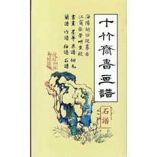 십죽재서화보 8:석보, 호정언, 한국학자료원