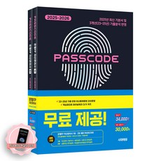 [지구돋이 책갈피 증정] 2025-2026 PASSCODE 패스코드 은행FP 자산관리사 1부+2부 세트 (전1종 2권) 시대에듀