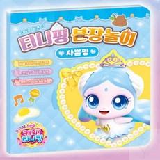너블룸 캐치티니핑 분장놀이 사뿐핑
