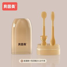貝因美 嬰幼兒童乳牙寶寶口腔舌苔清潔神器 硅膠牙膏牙刷套裝, 1個, 小熊舌苔刷加乳牙刷加收納盒0-18月適用