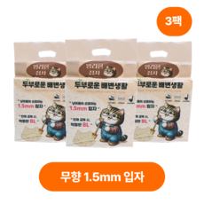 영리한집사 강한응고력 저먼지 고양이 배변 두부모래 무향3종(크랙형/1.5mm/그래눌)입자, 무향 1.5mm 입자, 3팩, 8L