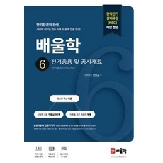 배울학 6 전기응용 및 공사재료, 강장규