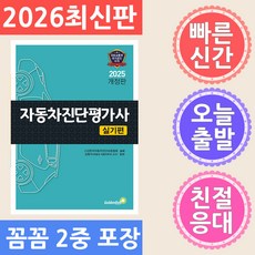골든벨 자동차진단평가사 실기편 2026