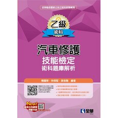 全華書本熊 乙級汽車修護術科題庫解析 2025最新版 9786264015233, 2025年版