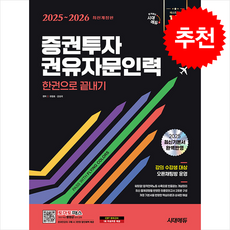 2025-2026 시대에듀 증권투자권유자문인력 한권으로 끝내기 + 쁘띠수첩 증정, 시대고시기획