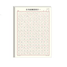 ENGF 練字字帖 行書楷書字帖速成練字行書控筆訓練字帖行楷字帖成人硬筆臨摹常用字速成硬筆書法練字本, 【隨機1本】高頻隨機, 1個