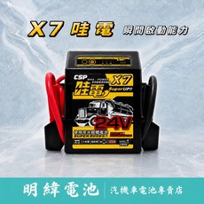 哇電 X7 24V 瞬間啟動電源供應器 救援 汽車 電瓶 電池 發動 CSP, 1個, 哇電X7