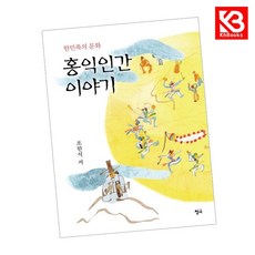 홍익인간 이야기 책 + 책갈피 [KHBOOKS]