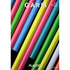 [15 플라스틱] 감 매거진 (GARM Magazine) 15 플라스틱