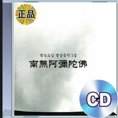 CD 범능스님 명상음악 나무아미타불 불교수행 힐링 사운드