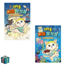 미야옹 마음 분식점 1 2 전2권 세트 (사은품증정)