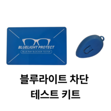메종뤼소 블루라이트 차단 안경 테스터 키트
