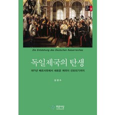 독일제국의 탄생, 푸른사상, 김장수 저