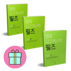 *사은품 초등노트 증정* 영재 사고력수학 필즈 입문 상+중+하 세트 (전3권) : 슝슝오늘출발, 수학영역