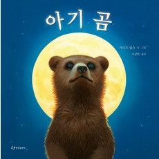 아기 곰, 한림출판사