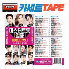 오리지날 카세트테이프 열풍 임영웅 송가인 영탁 진성