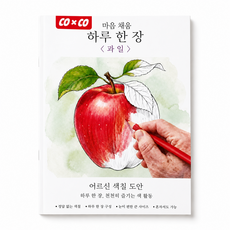 COXCO 마음채움 하루 한 장 컬러링북 어르신 색칠공부, 1개, 과일
