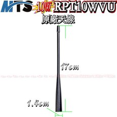 MTS RPT10WVU 10W 原廠天線, 1個