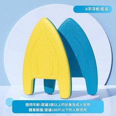 YLIKE A字浮板 游泳輔助器, A字浮板 藍黃