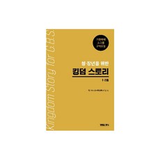 고신공과 킹덤스토리 1-2 청장년 (가정예배소그룹구역모임)