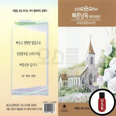 LGS_USB노래칩 빠른낭독 오디오성경 52시간