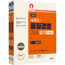 2026 배극윤의 품질경영기사 필기 문제풀이 세트, 배극윤(저), 예문사