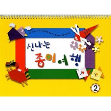 혜명생필품몰 신나는 종이여행 (영아2단계) 종이아트 색종이접어오리기 공간지각능력 종이찢어붙이기 방과후미술
