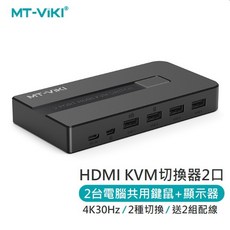 勁祥科技 邁拓維矩MT-KH2 KVM切換器 2口HDMI高清2進1出電腦共用鍵盤滑鼠共享器
