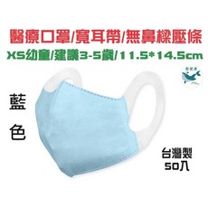 順易利 兒童寬耳帶立體醫用口罩 台灣製, 1個, 寬耳幼童XS 藍50入 建議3-5歲