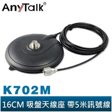 AnyTalk K702M 無線電對講機 吸盤天線座 帶5米訊號線, 1個