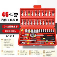 熱銷46件套裝工具1/4小飛工具套裝棘輪扳手工具套筒扳手修車工具套裝, 1個, 46合一工具套裝/紅【熱賣款】