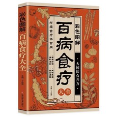 椰子圖書 彩色圖解百病食療中醫養生食譜：四季養生藥膳湯粥家常菜，輕鬆學做健康料理, 彩色圖解百病食療大全