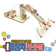 추억샵 유압식 로봇팔 만들기, 1개
