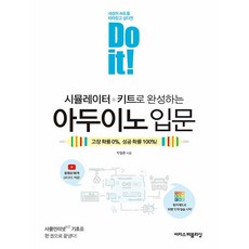 Do it! 시뮬레이터 + 키트로 완성하는 아두이노 입문 - 고장 확률 0% 성공 확률 100% [이지스퍼블리싱], 이지스퍼블리싱