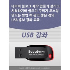 (액션미디어 편집부) 네이버 블로그 제작 만들기 블러그 시작하기와 글쓰기 꾸미기 포스팅 만드는 방법 책 광고 좋은 강의 USB 홍보 강좌 교육, 네이버 블로그 제작 만들기 블러그 시작하기와 글쓰기.., 액션미디어 편집부(저), 액션미디어, 액션미디어 편집부