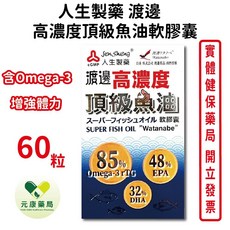 人生製藥渡邊高濃度頂級魚油軟膠囊60粒，Omega-3脂肪酸，台灣公司貨，方便吞嚥，守護全家健康, 1個